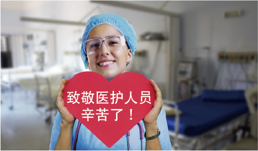 德淵致敬醫護人員