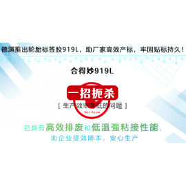 汽车用热熔胶：你是否也曾被轮胎标签的问题困扰？