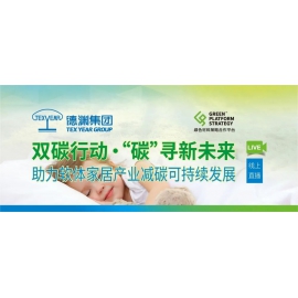 直播预告 ▎粘接双碳行动，赋能绿色家居未来